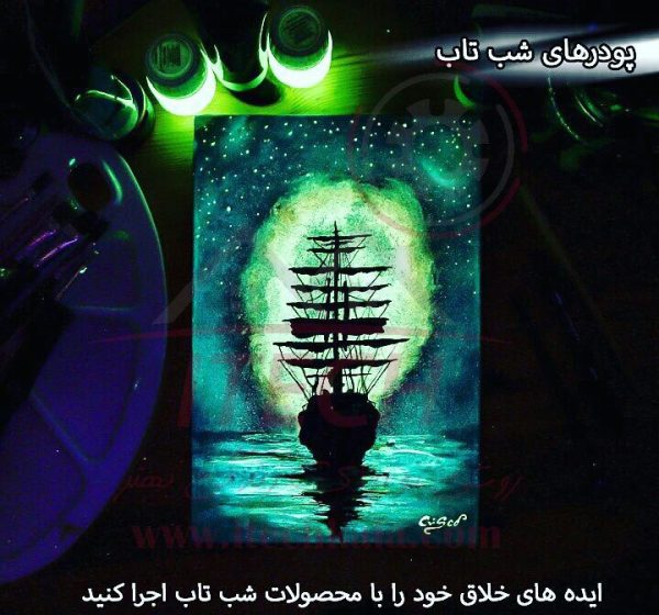 پودر شب تاب  (بسته 50 گرمی)
