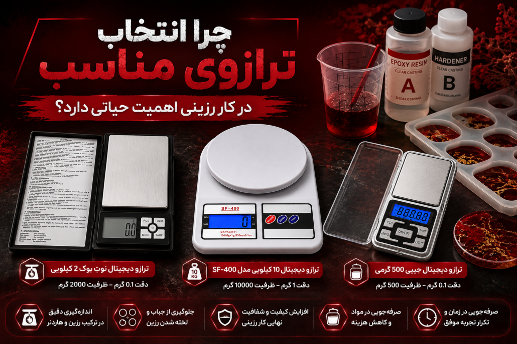 راهنمای انتخاب ترازو برای کار با رزین اپوکسی