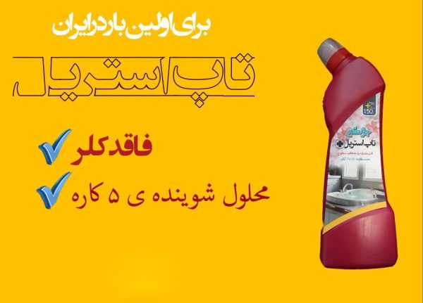 محصول ۵ کاره  (جرمگیر، زنگ بر، خوشبوکننده، آنتی باکتریال، رسوب گیر)