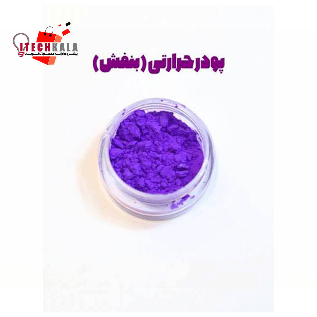 پودر حرارتی 1 گرمی بنفش به صورتی (ترموکرومیک )