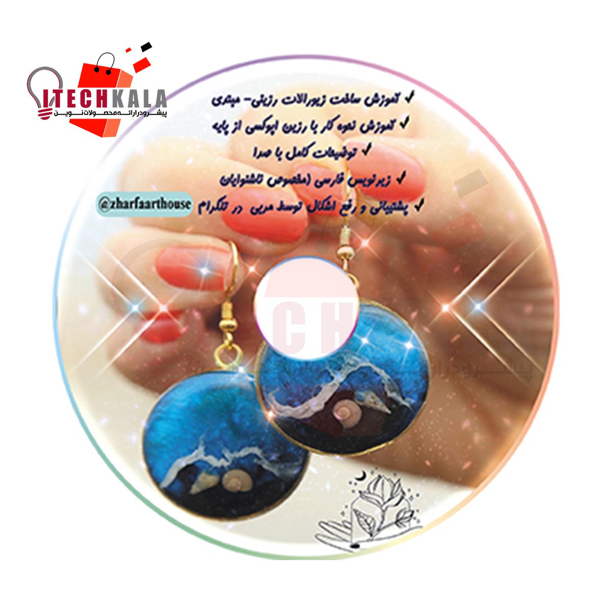 DVD آموزشی ساخت زیورالات رزینی از پایه (مبتدی)