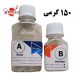 رزین اپوکسی دو جزیی شفاف کره ای (نیمه رقیق) 150 گرمی