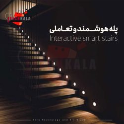 پله هوشمند تعاملی