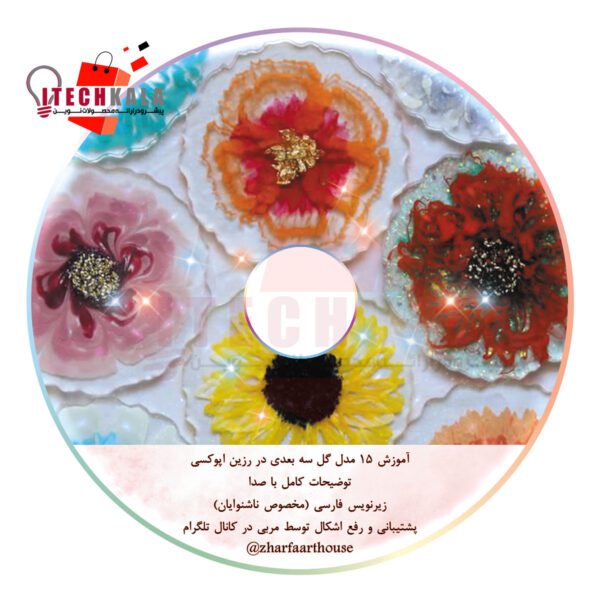 سی دی آموزش رزین