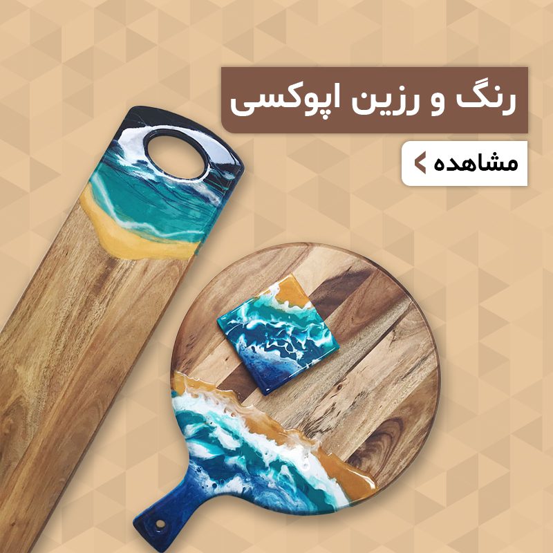 رزین اپوکسی و رنگ